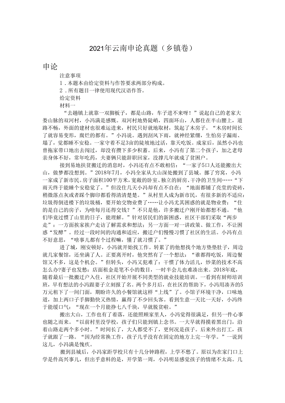 2021年云南申论真题(乡镇卷).docx_第1页