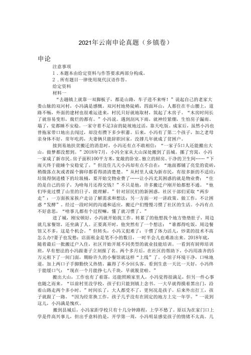 2021年云南申论真题(乡镇卷).docx