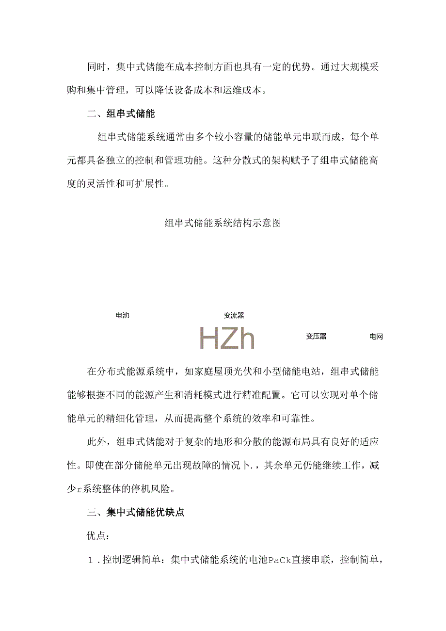 集中式和组串式储能技术方案对比.docx_第2页