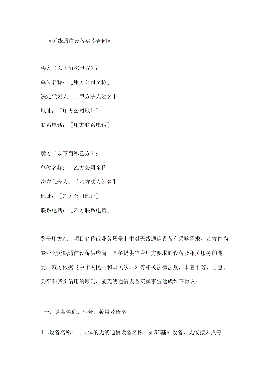 无线通信设备买卖合同.docx_第1页