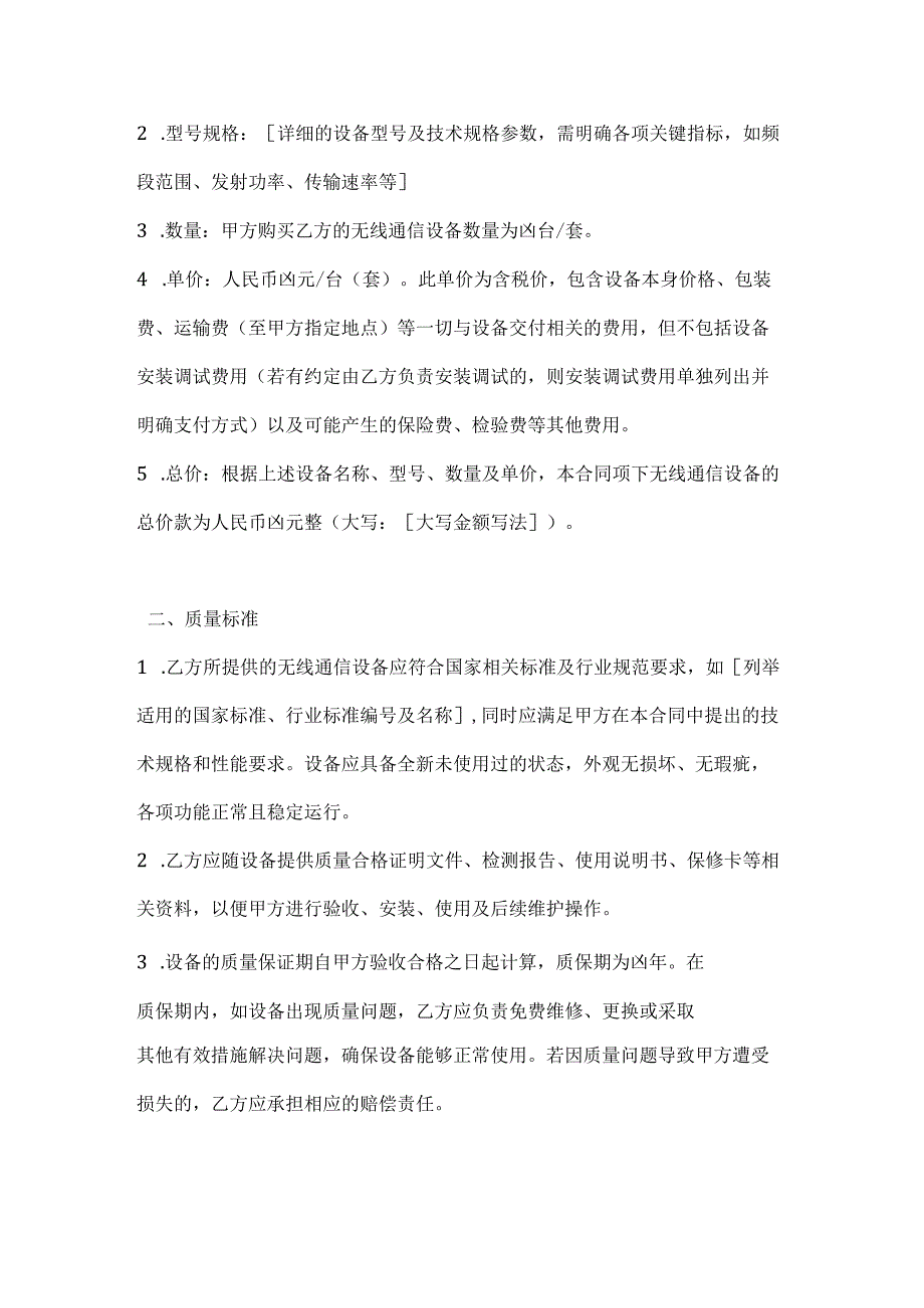 无线通信设备买卖合同.docx_第2页