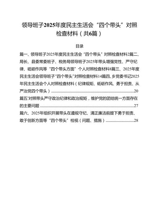 （6篇）领导班子2025民主生活会“四个带头”对照检查材料（最新版）.docx
