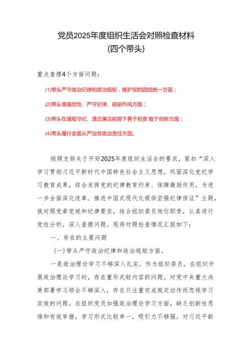 班子2024组织生活会“四个带头”对照检查发言材料（组织生活会四个“带头对照”中个人存在的问题、不足之处及原因剖析)参考合集.docx
