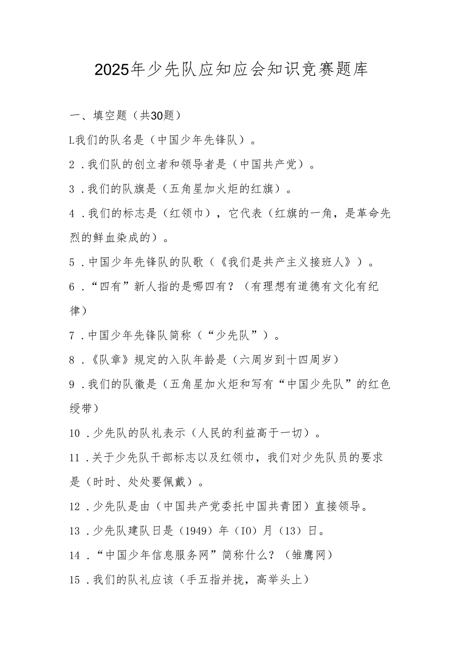 2025年少先队应知应会知识竞赛测试题库及答案.docx_第1页
