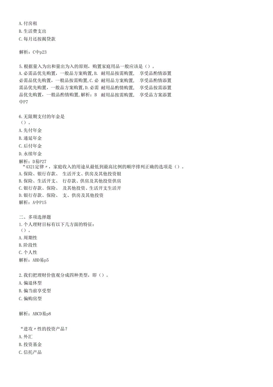 个人理财自检自测题.docx_第3页
