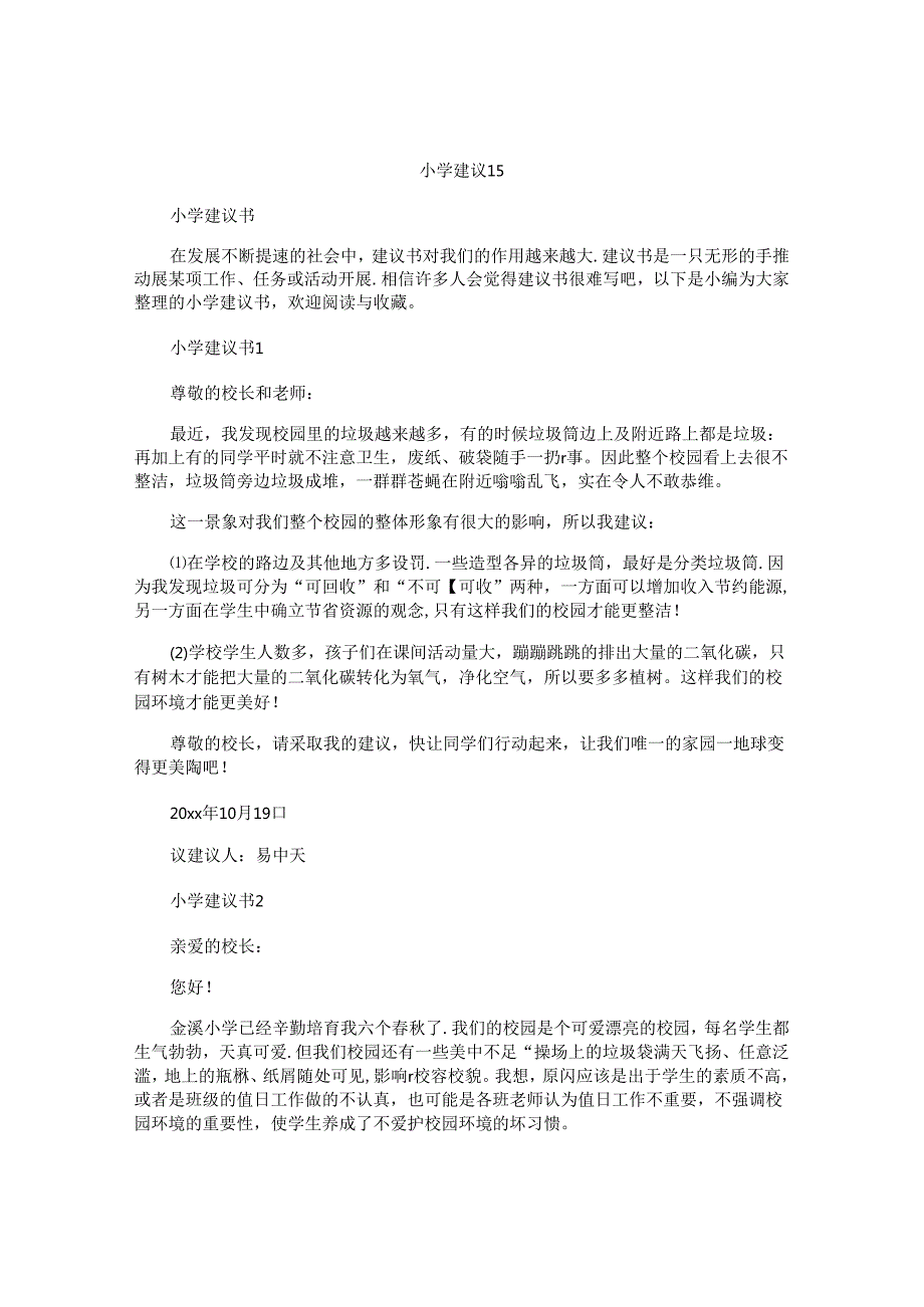 小学建议书.docx_第1页
