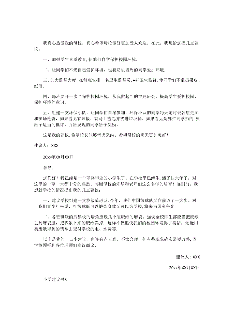 小学建议书.docx_第2页