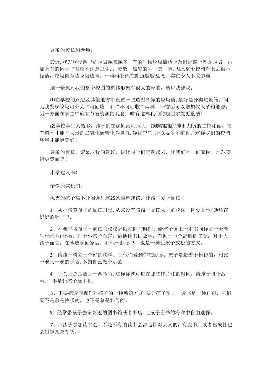小学建议书.docx_第3页