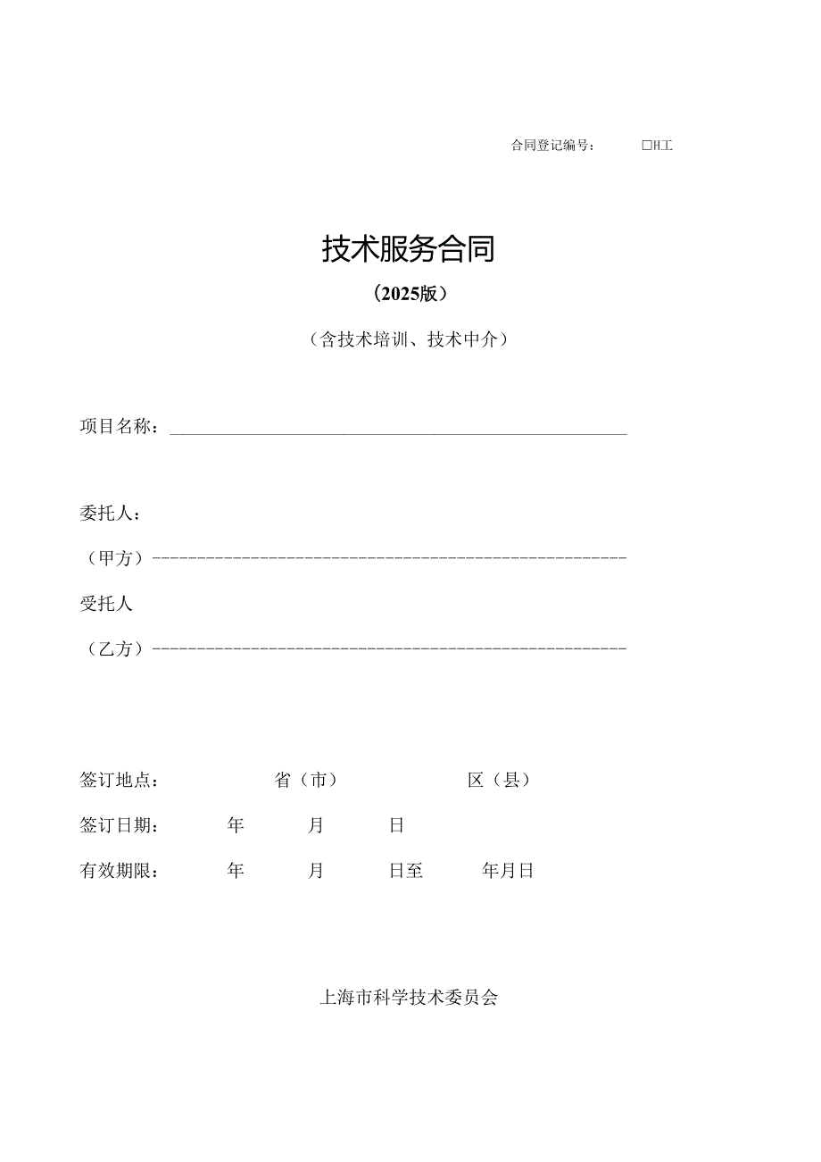 技术服务合同范本2025.docx_第1页