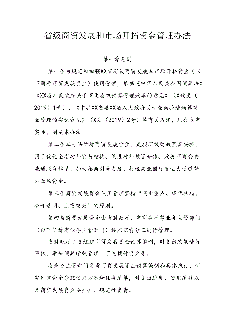 省级商贸发展和市场开拓资金管理办法.docx_第1页