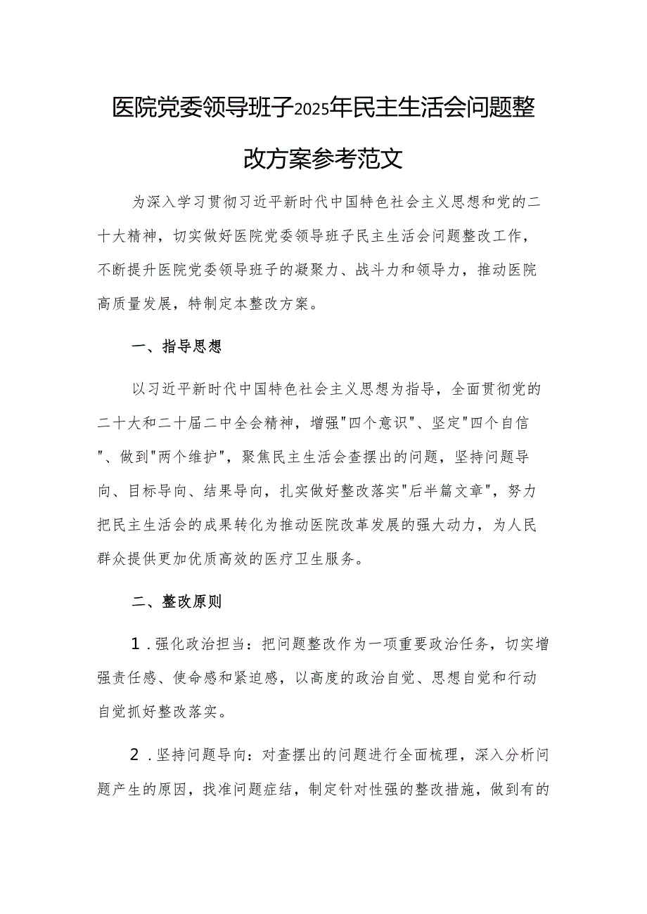 医院党委领导班子2025年民主生活会问题整改方案参考范文.docx_第1页