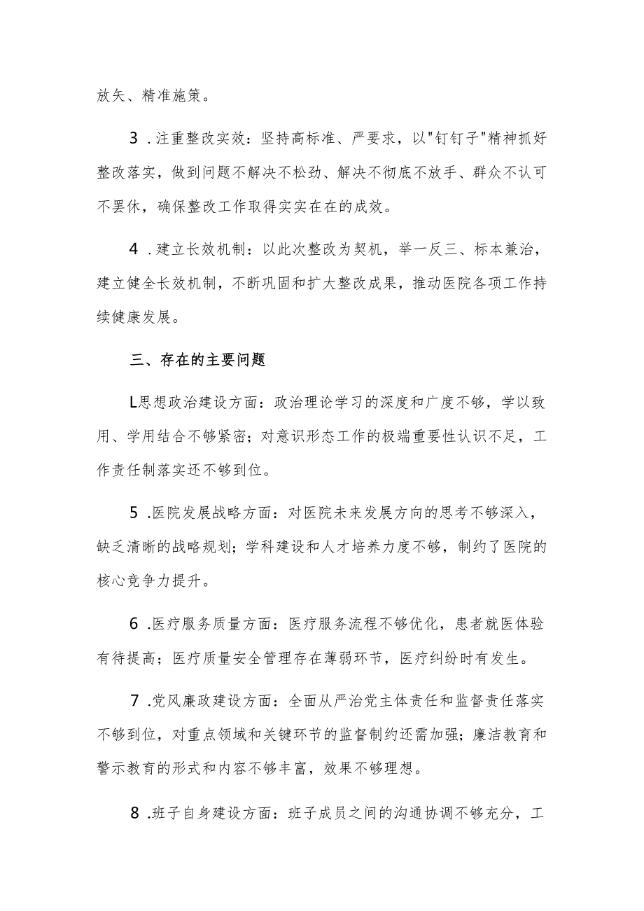 医院党委领导班子2025年民主生活会问题整改方案参考范文.docx_第2页