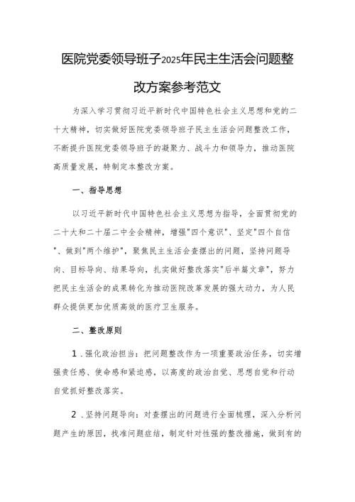 医院党委领导班子2025年民主生活会问题整改方案参考范文.docx