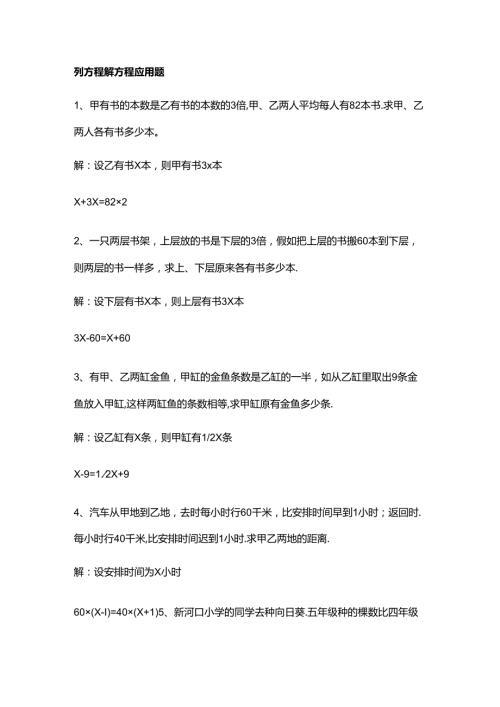 六年级上学期 列方程解方程应用题 答案版.docx
