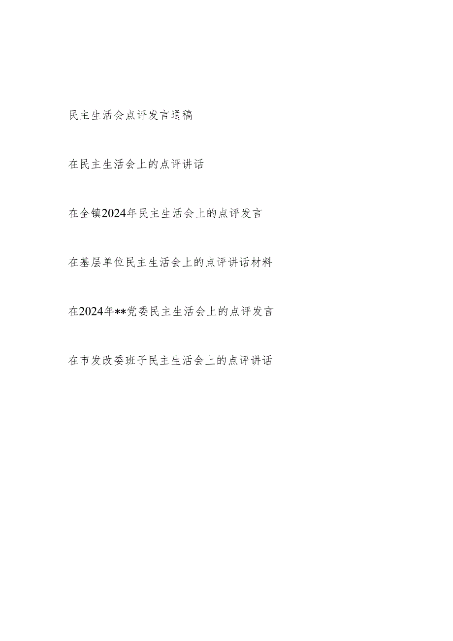 2025年关于在党委班子2024年民主生活会上的点评发言讲话材料6篇.docx_第1页