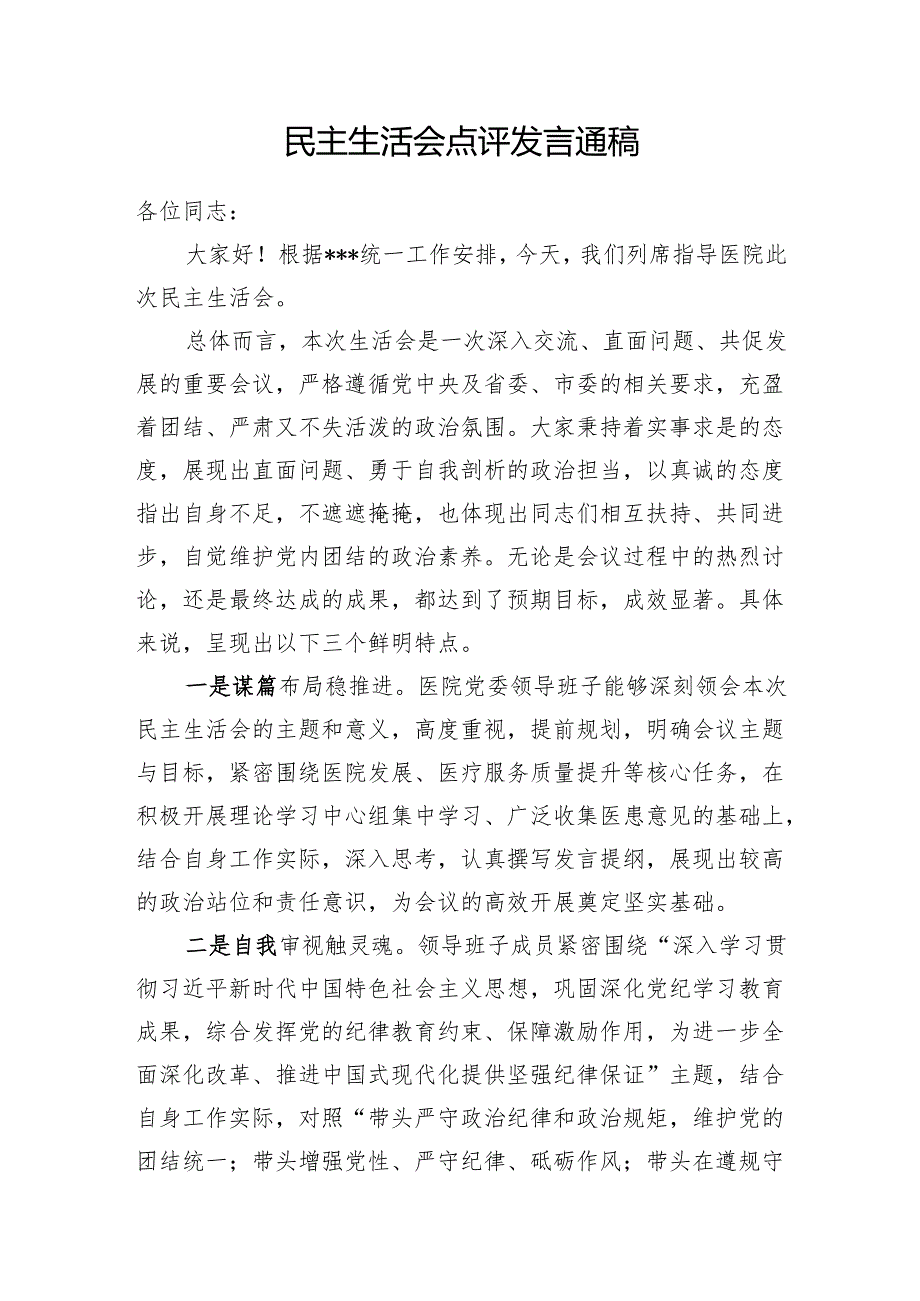 2025年关于在党委班子2024年民主生活会上的点评发言讲话材料6篇.docx_第2页