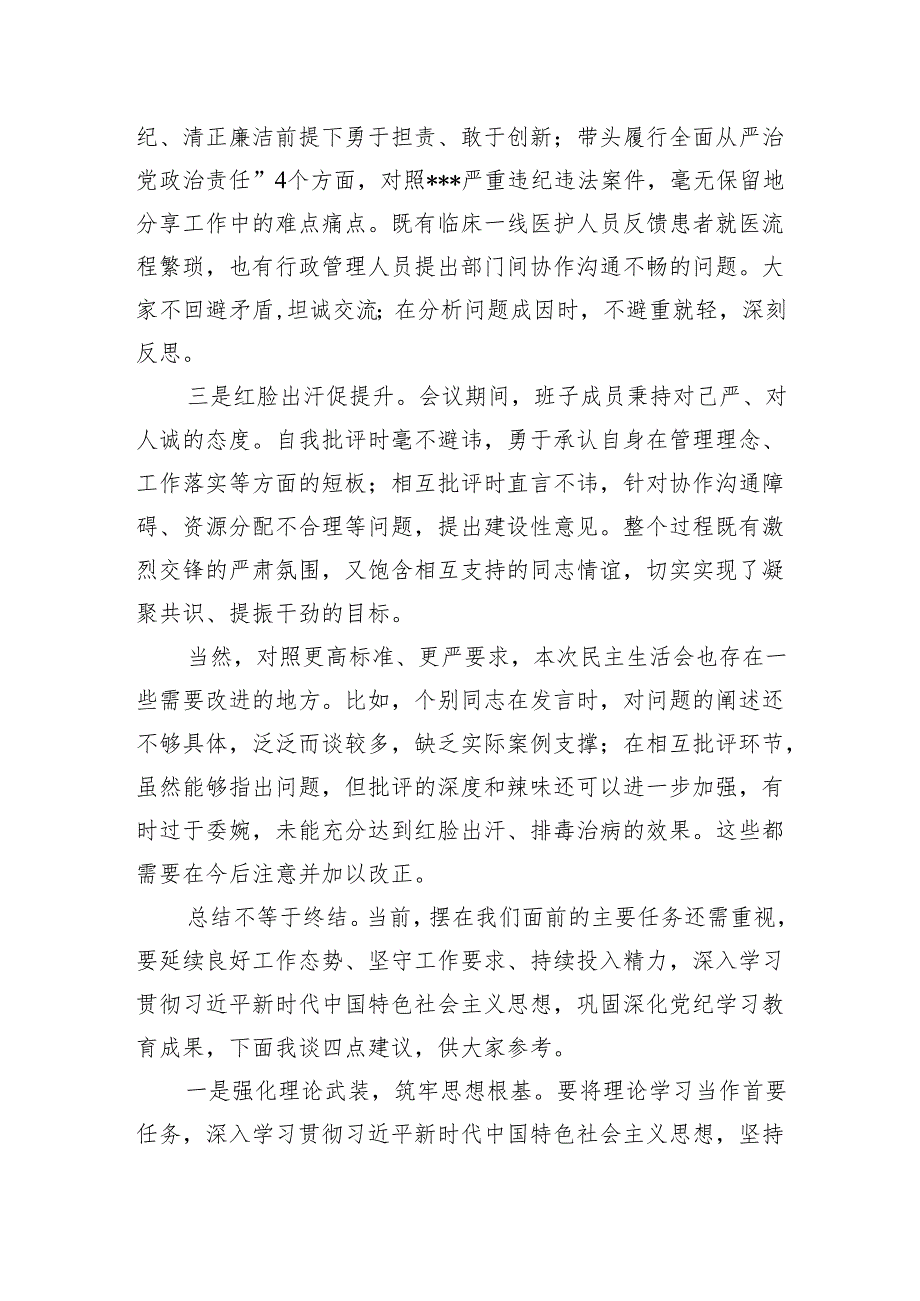 2025年关于在党委班子2024年民主生活会上的点评发言讲话材料6篇.docx_第3页