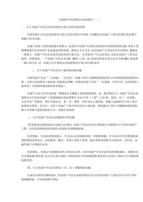 全面推开营改增指引.docx