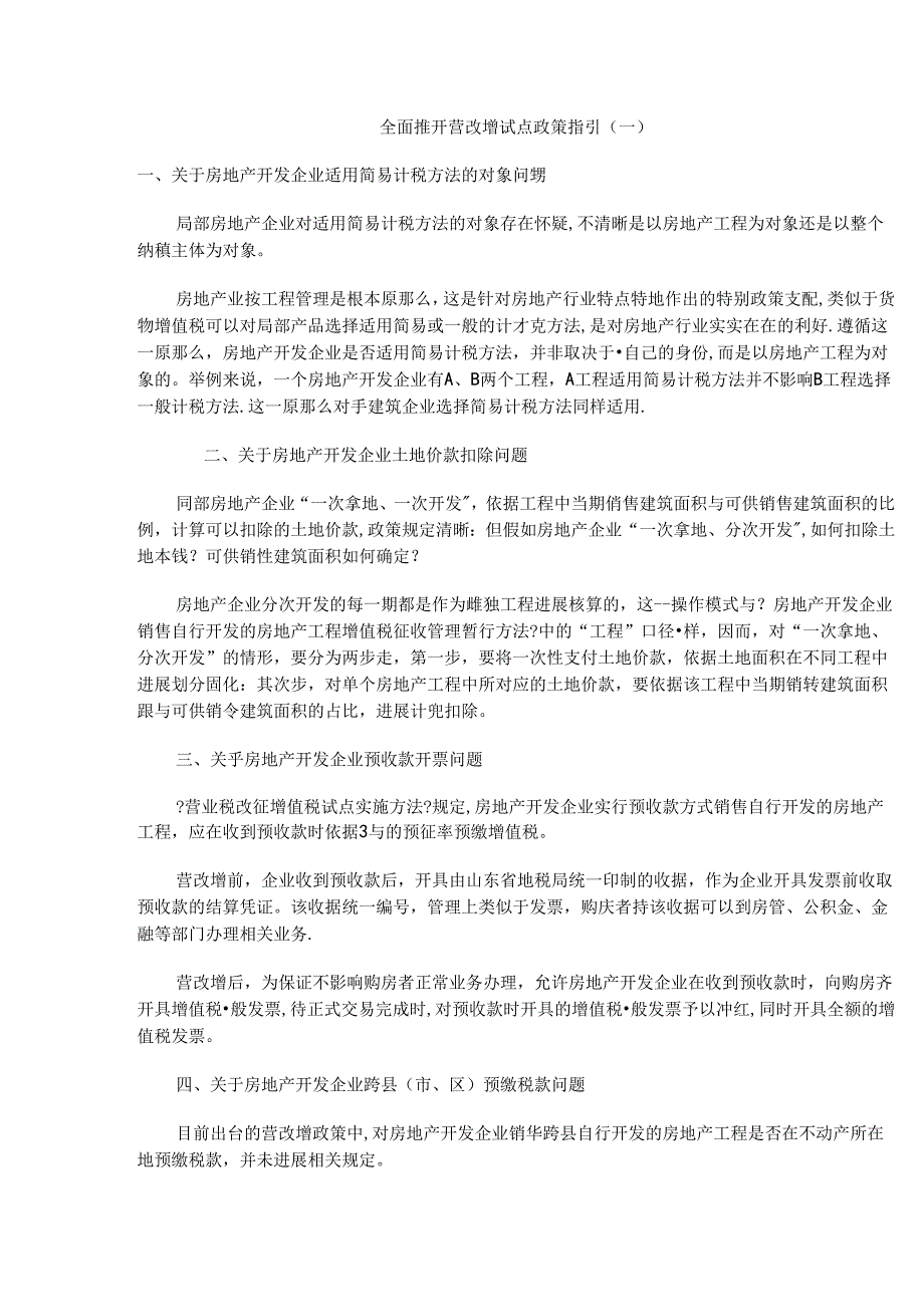 全面推开营改增指引.docx_第1页