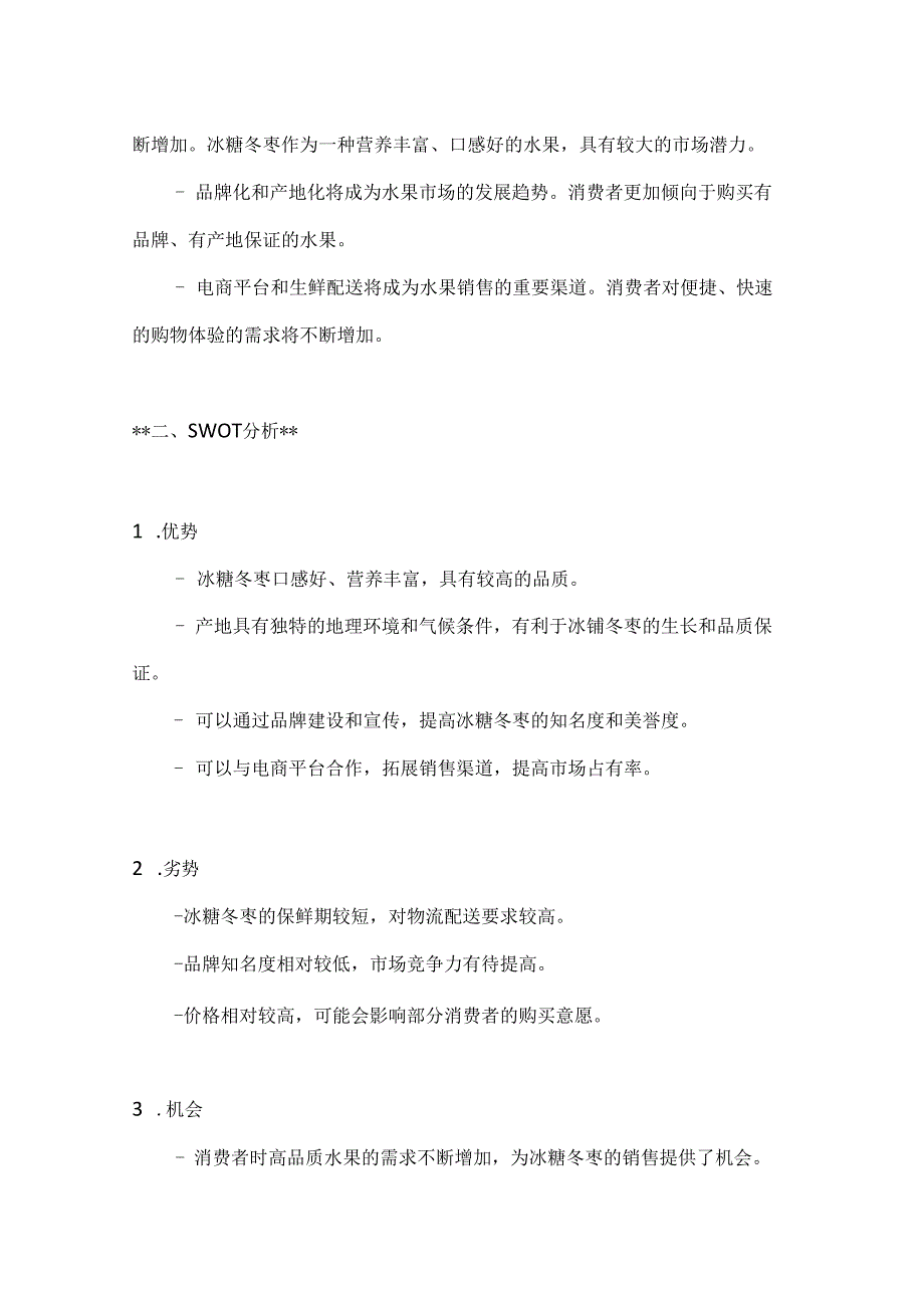 冰糖冬枣特产营销策划方案2篇.docx_第2页