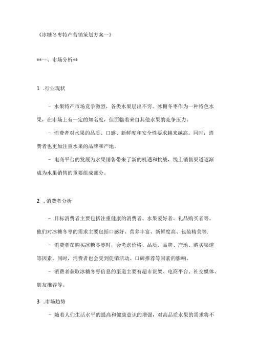 冰糖冬枣特产营销策划方案2篇.docx