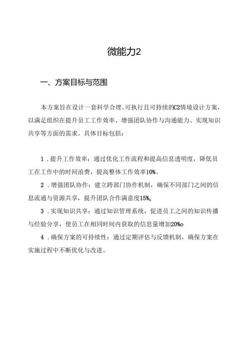 微能力2.0认证作业C2情境设计方案.docx