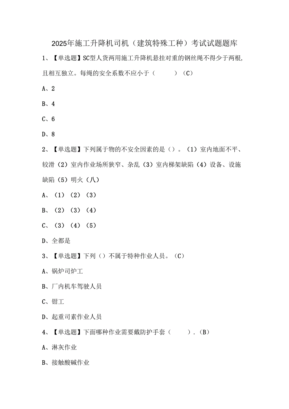 2025年施工升降机司机(建筑特殊工种)考试试题题库.docx_第1页