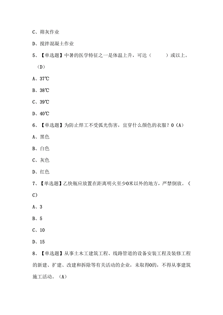 2025年施工升降机司机(建筑特殊工种)考试试题题库.docx_第2页