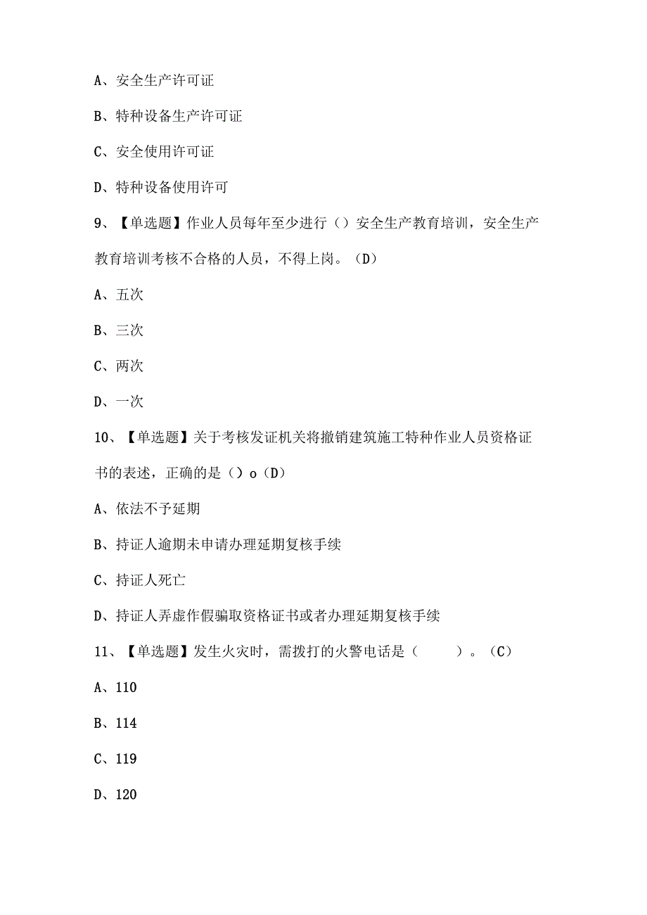 2025年施工升降机司机(建筑特殊工种)考试试题题库.docx_第3页