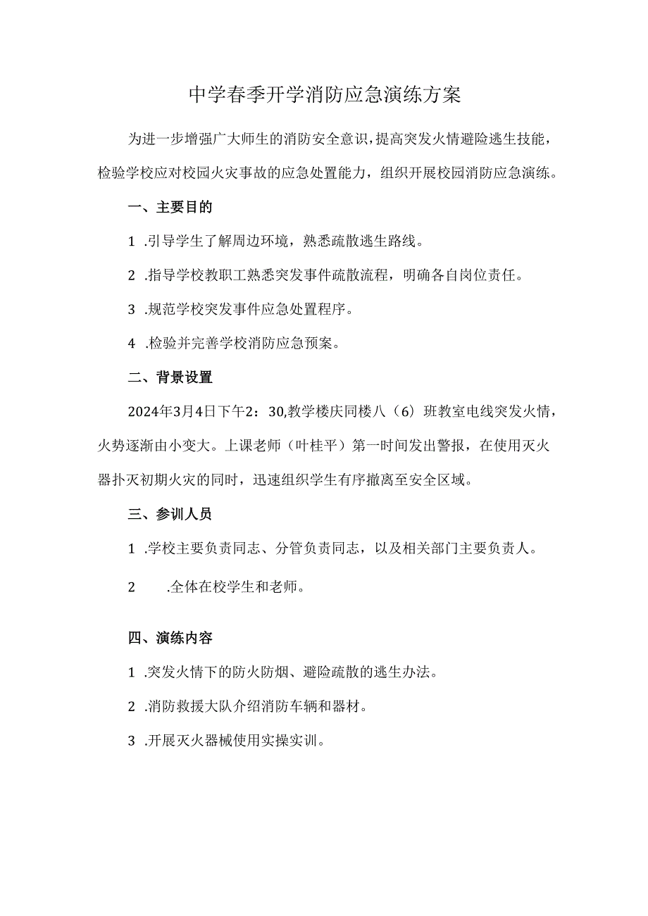 中学季开学消防应急演练方案.docx_第1页