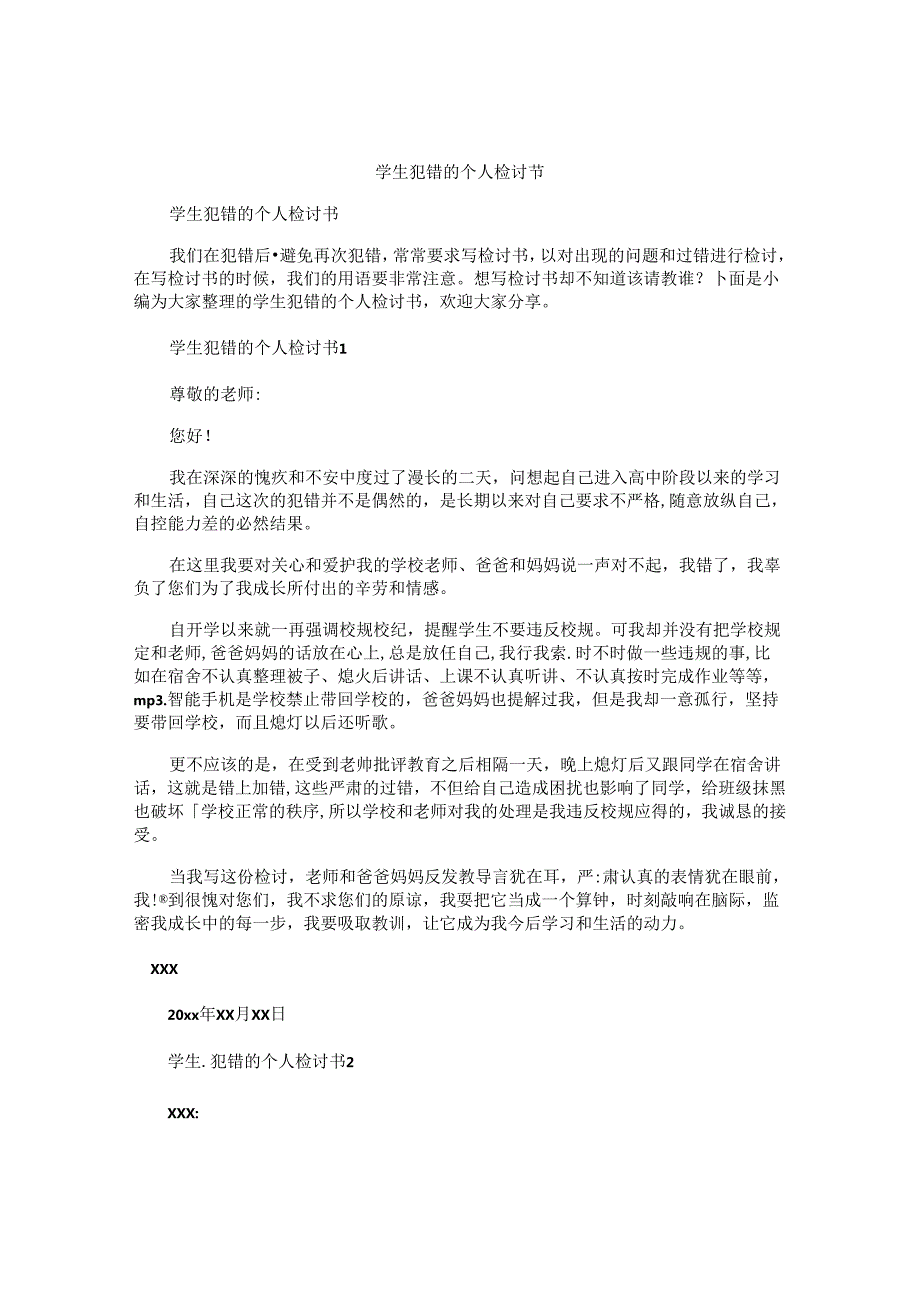 学生犯错的个人检讨书.docx_第1页