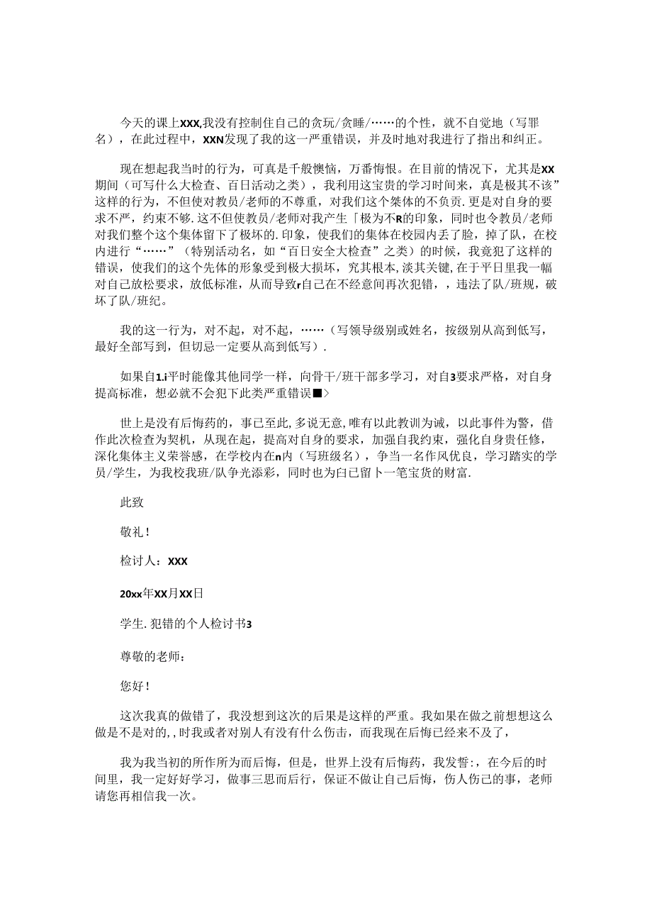 学生犯错的个人检讨书.docx_第2页