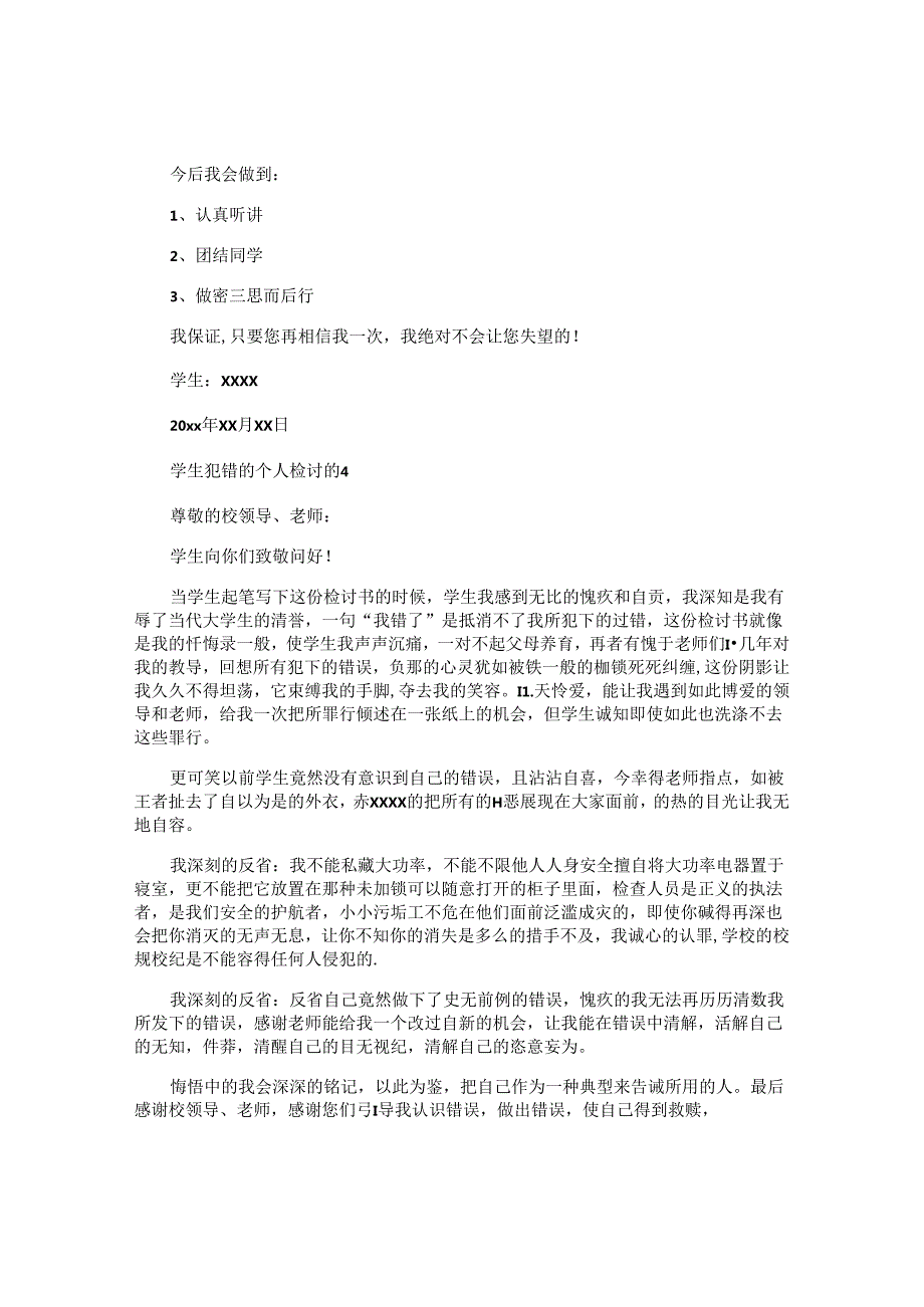 学生犯错的个人检讨书.docx_第3页