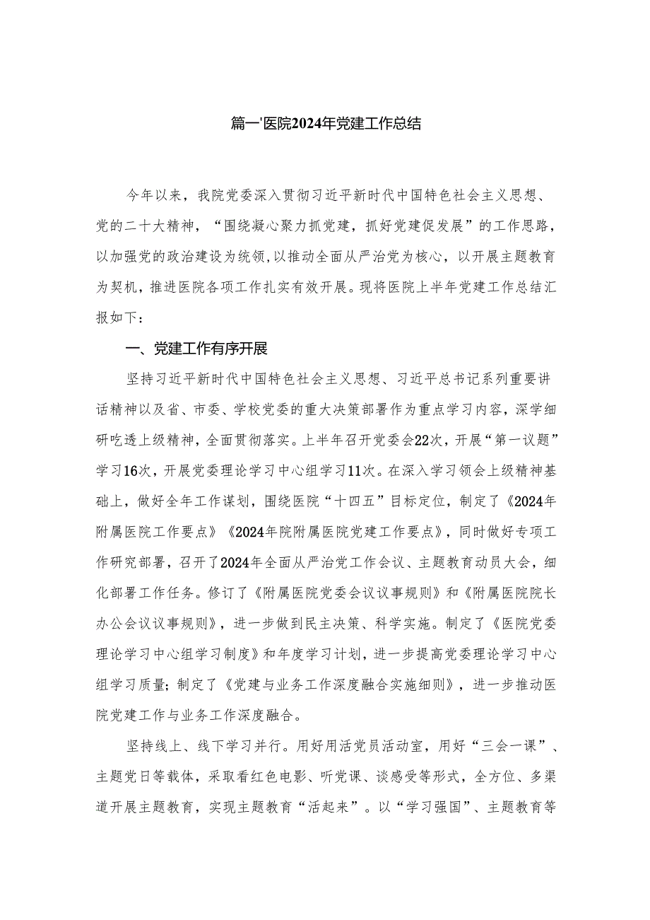 医院2024年党建工作总结10篇供参考.docx_第2页