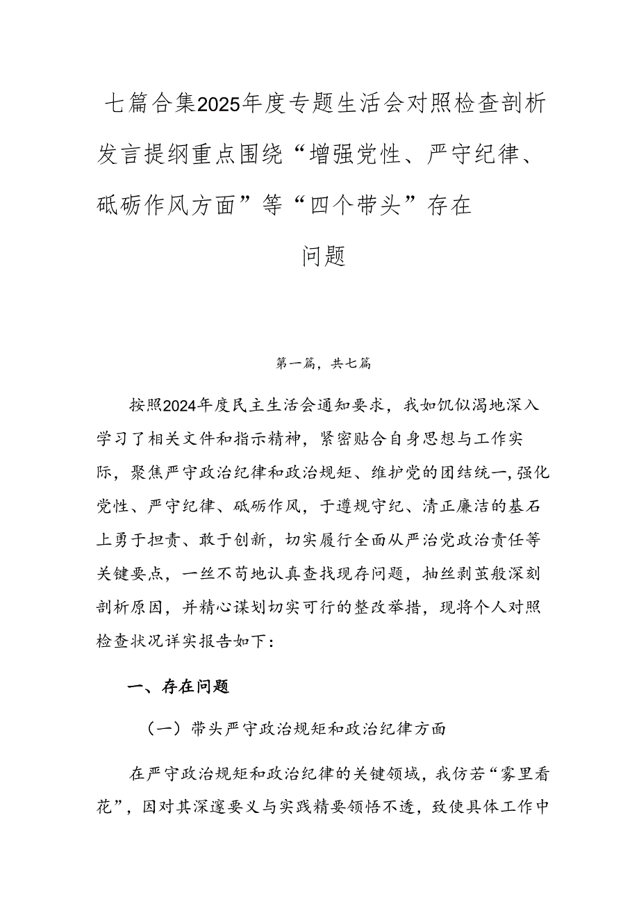七篇合集2025专题生活会对照检查剖析发言提纲重点围绕“增强党性、严守纪律、砥砺作风方面”等“四个带头”存在问题.docx_第1页