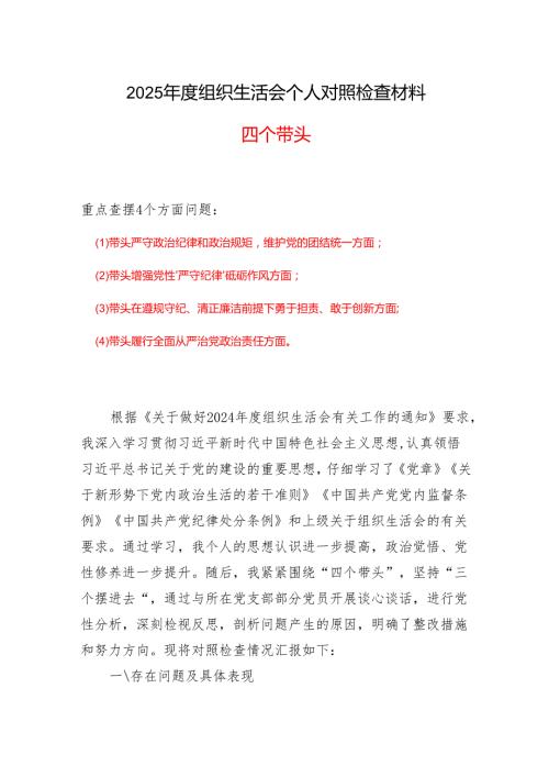 四个带头对照检查6篇合集.docx