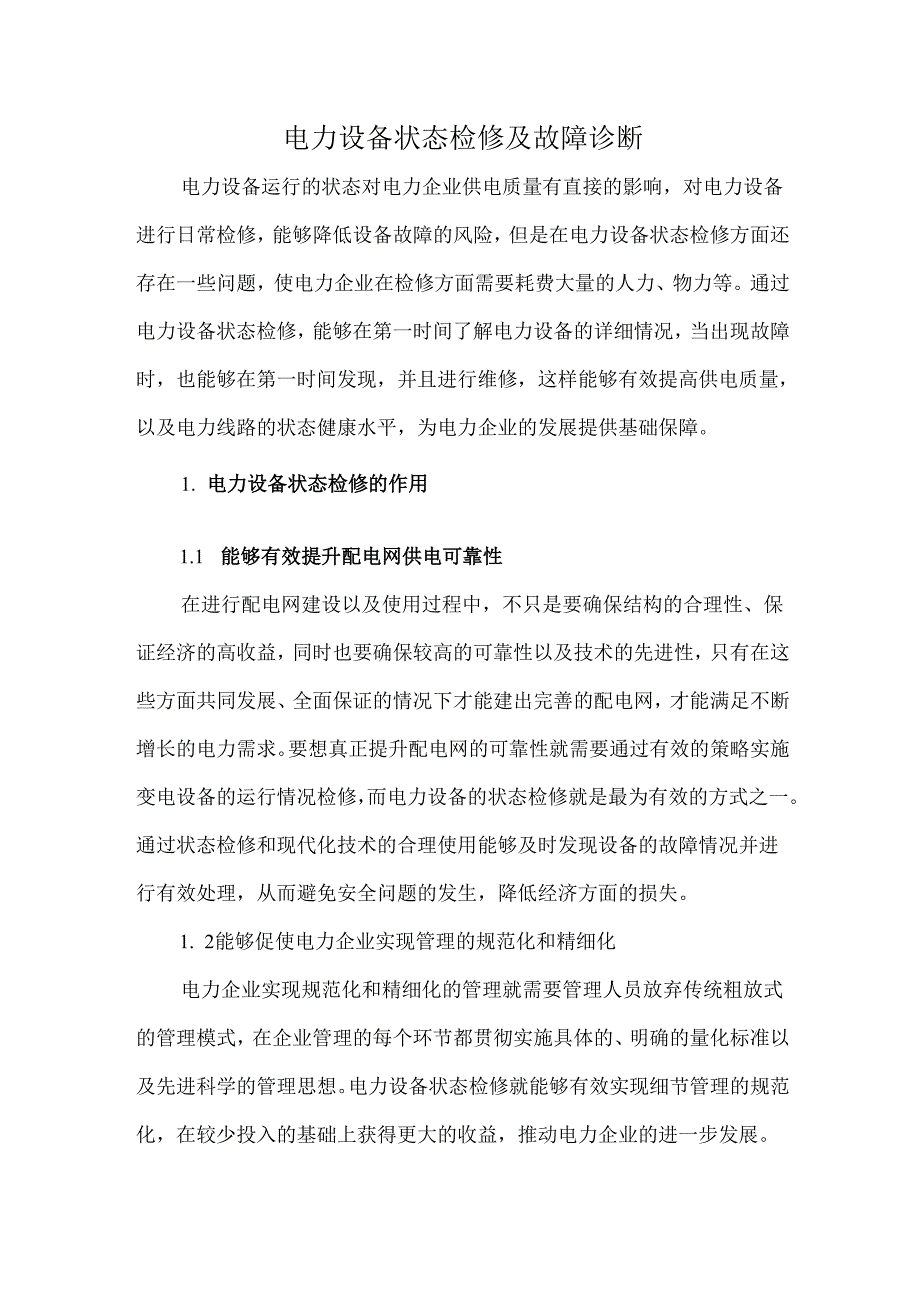 电力设备状态检修及故障诊断.docx_第1页