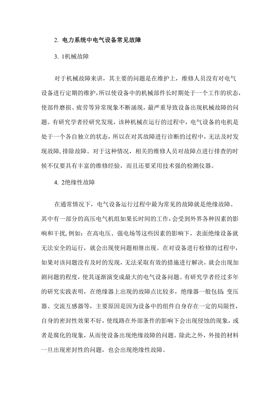 电力设备状态检修及故障诊断.docx_第2页
