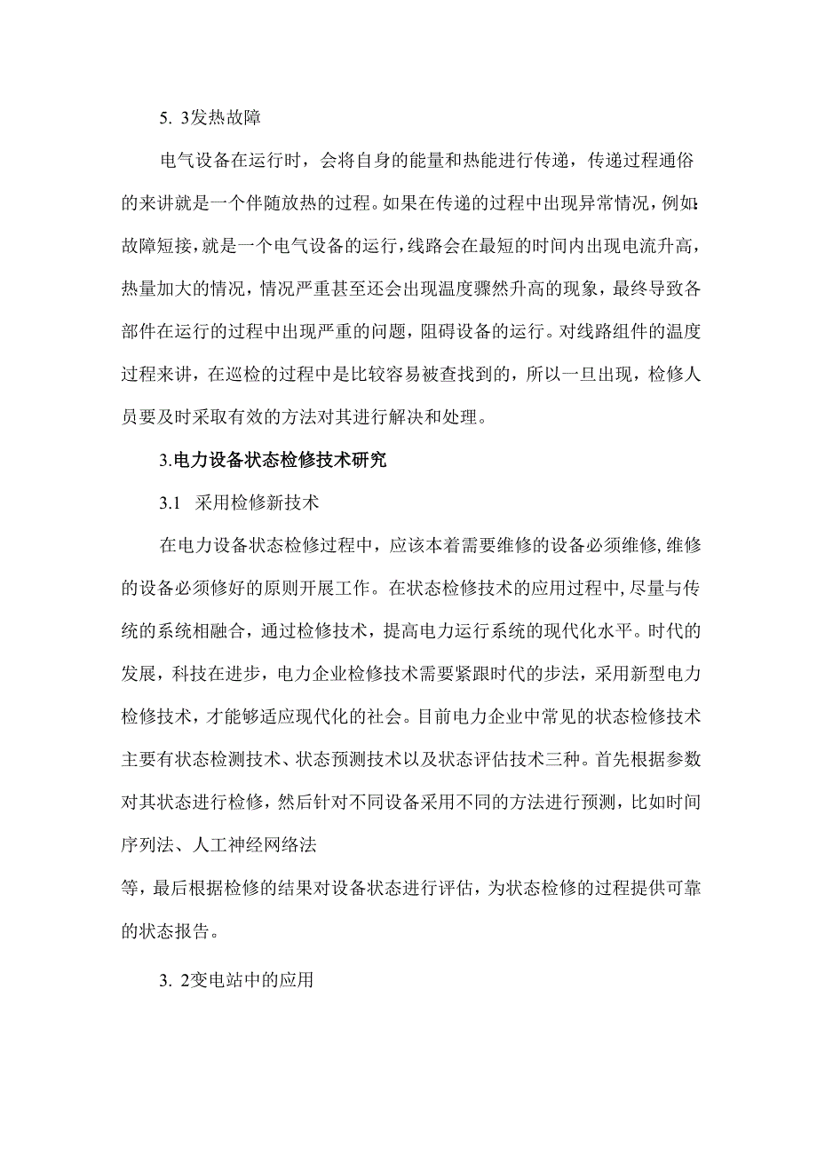 电力设备状态检修及故障诊断.docx_第3页