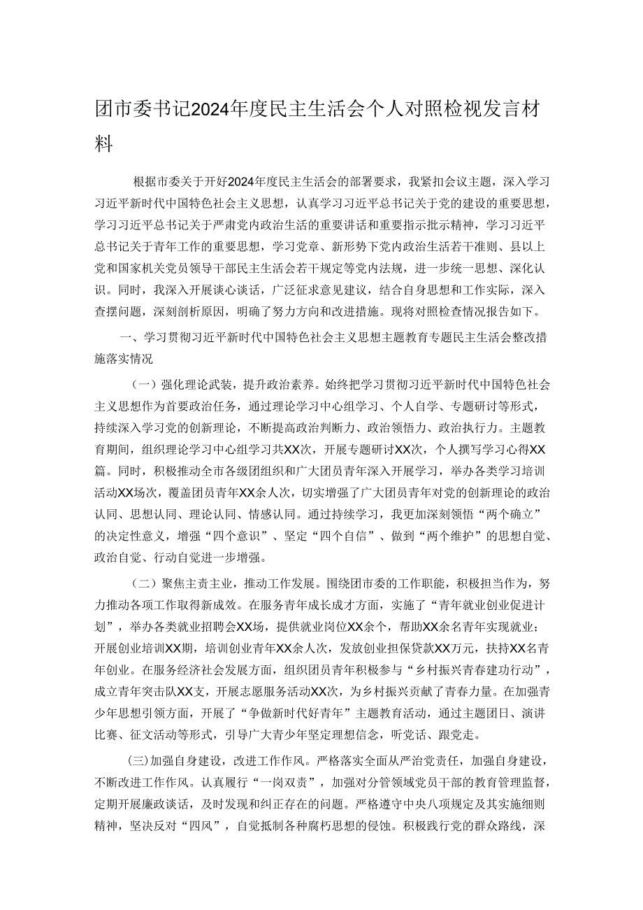团市委书记2024民主生活会个人对照检视发言材料.docx_第1页