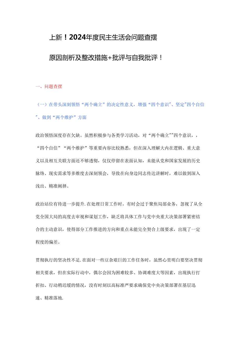 上新！2024民主生活会问题查摆.docx_第1页