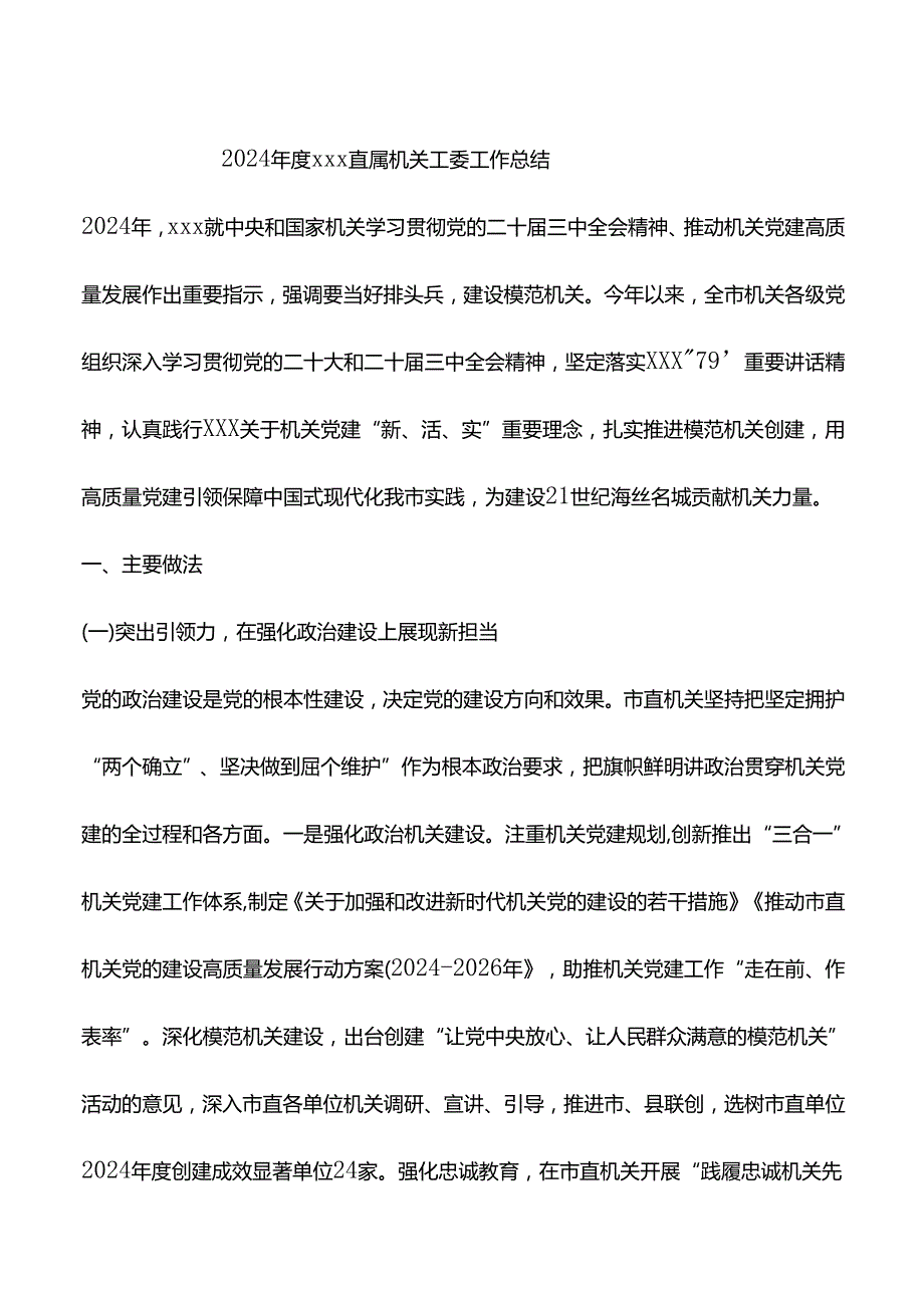 2024xxx直属机关工委工作总结.docx_第1页