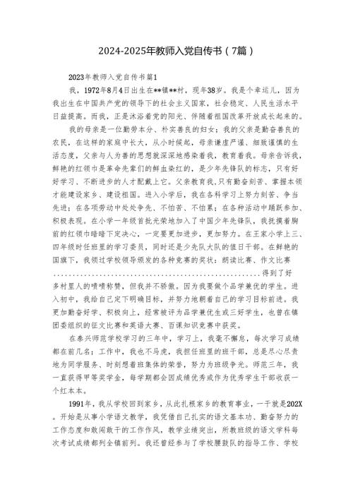 20242025年教师入党自传书（7篇）.docx