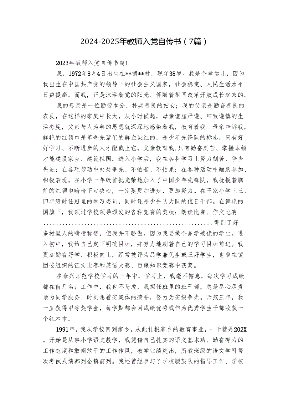 20242025年教师入党自传书（7篇）.docx_第1页