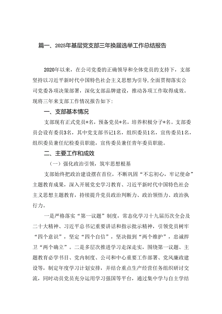 9篇 2025年基层党支部三年换选举工作总结报告.docx_第2页