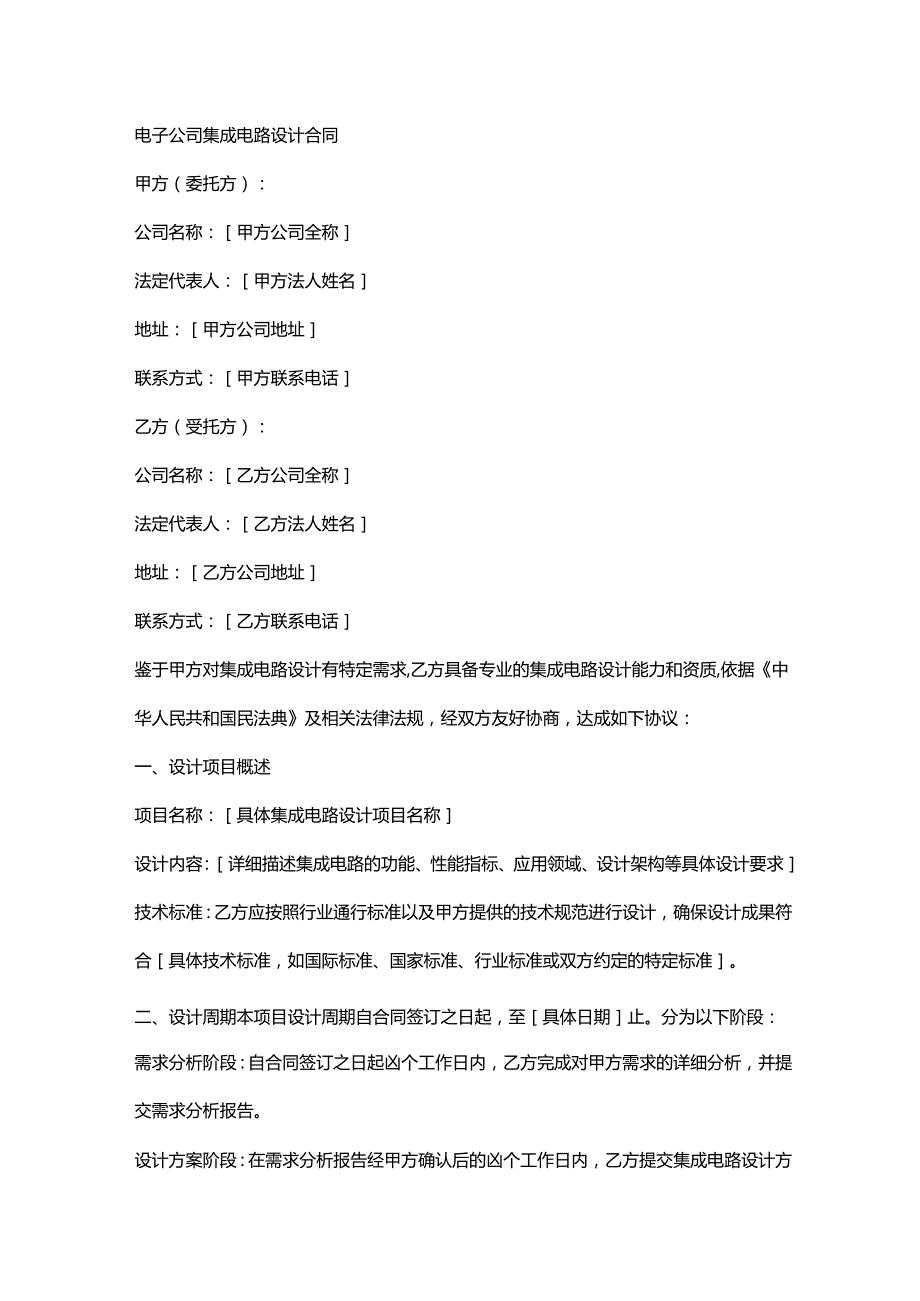 电子公司集成电路设计合同.docx_第1页