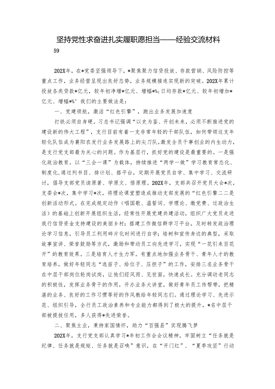 坚持党性求奋进 扎实履职愿担当——经验交流材料.docx_第1页
