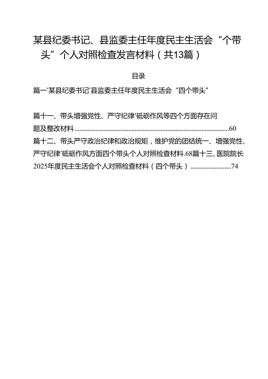 某县纪委书记、县监委主任2025民主生活会“四个带头”个人对照检查发言材料（共13篇）.docx_第1页