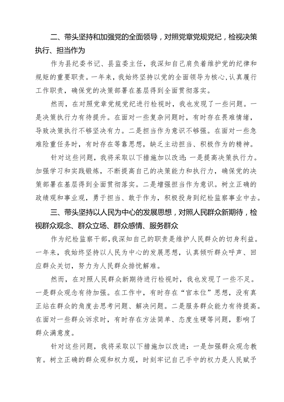 某县纪委书记、县监委主任2025民主生活会“四个带头”个人对照检查发言材料（共13篇）.docx_第3页
