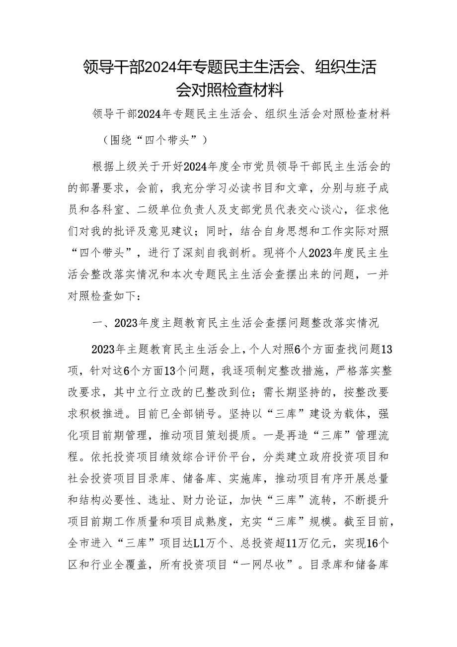 领导干部2024年专题民主生活会、组织生活会对照检查材料1.docx_第1页